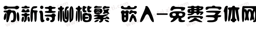 苏新诗柳楷繁 嵌入字体转换